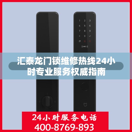 汇泰龙门锁维修热线24小时专业服务权威指南
