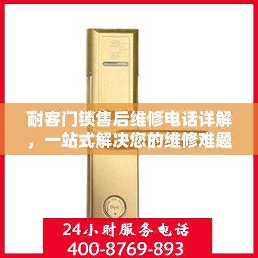 耐客门锁售后维修电话详解，一站式解决您的维修难题