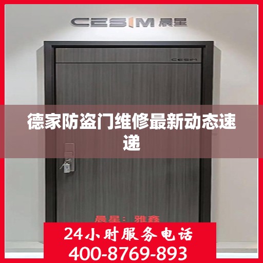 德家防盗门维修最新动态速递