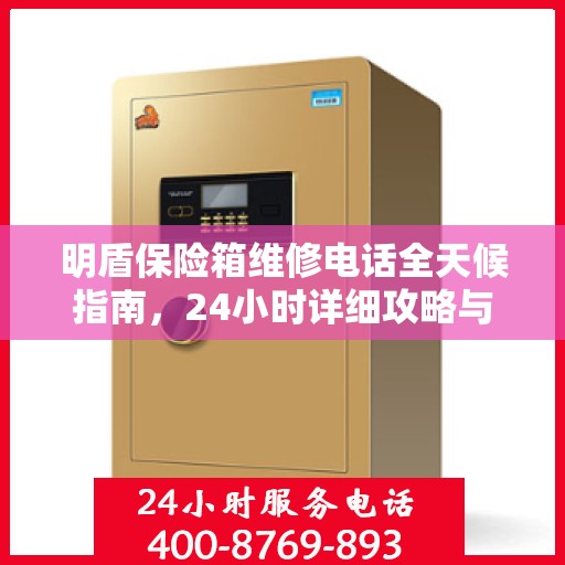 明盾保险箱维修电话全天候指南，24小时详细攻略与解决方案