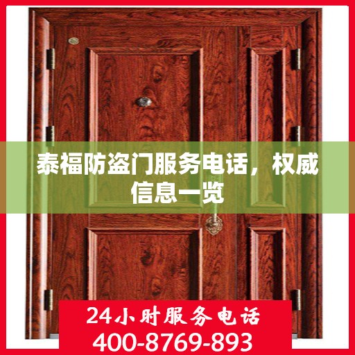 泰福防盗门服务电话，权威信息一览