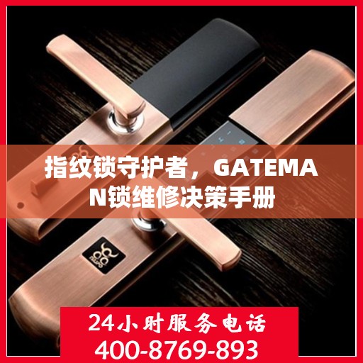 指纹锁守护者，GATEMAN锁维修决策手册