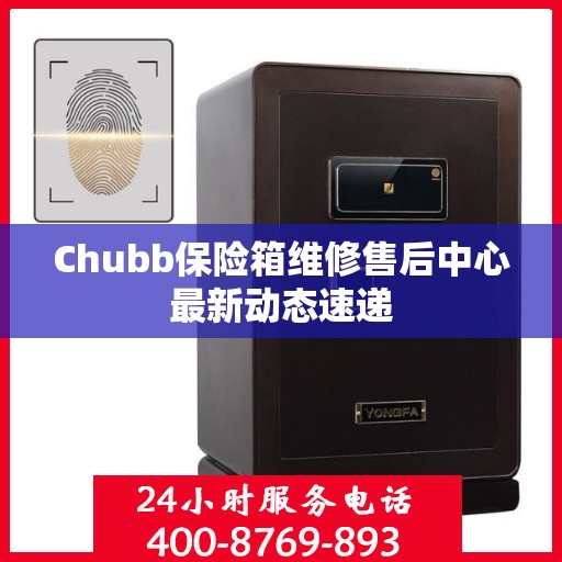 Chubb保险箱维修售后中心最新动态速递