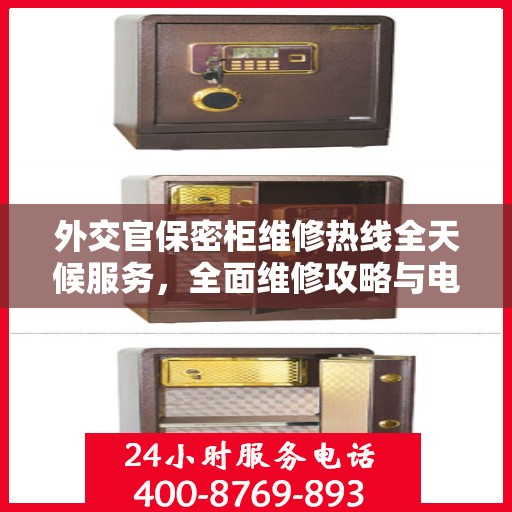 外交官保密柜维修热线全天候服务，全面维修攻略与电话指南