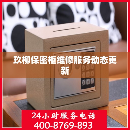 玖柳保密柜维修服务动态更新