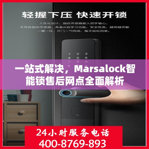 一站式解决，Marsalock智能锁售后网点全面解析