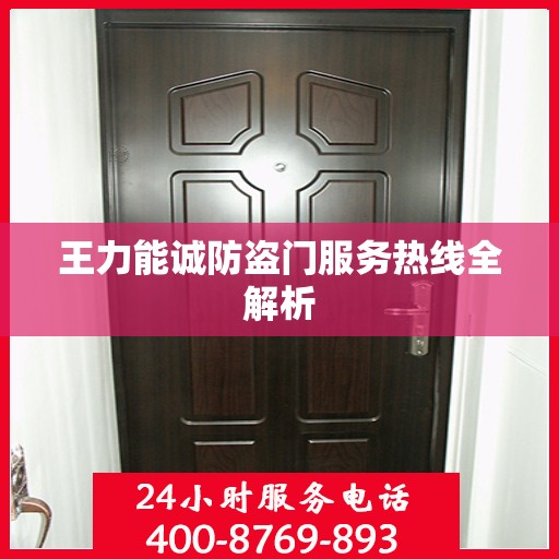 王力能诚防盗门服务热线全解析