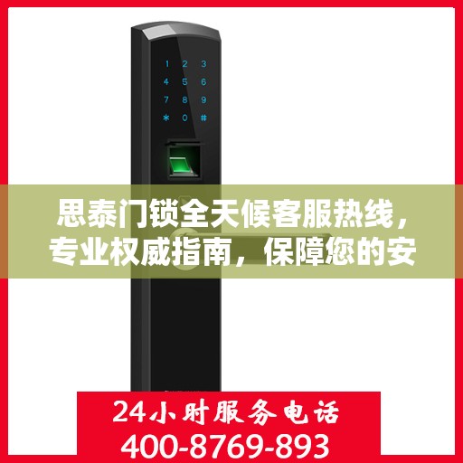 思泰门锁全天候客服热线，专业权威指南，保障您的安全需求