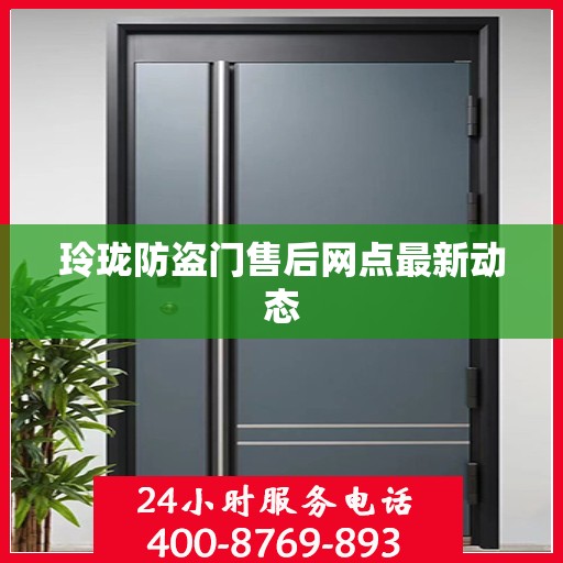 玲珑防盗门售后网点最新动态