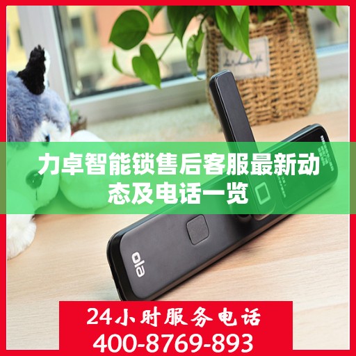 力卓智能锁售后客服最新动态及电话一览