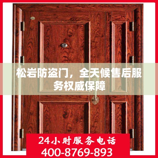 松岩防盗门，全天候售后服务权威保障
