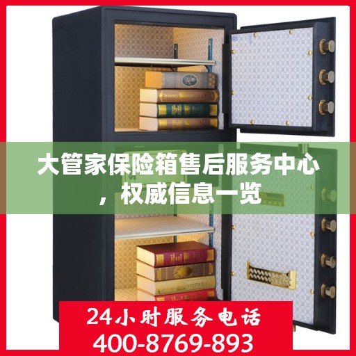 大管家保险箱售后服务中心，权威信息一览