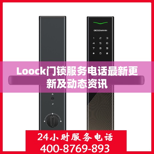 Loock门锁服务电话最新更新及动态资讯