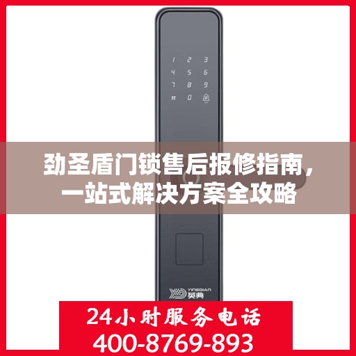 劲圣盾门锁售后报修指南，一站式解决方案全攻略