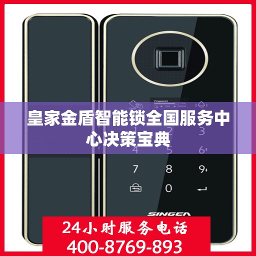 皇家金盾智能锁全国服务中心决策宝典