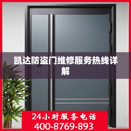 凯达防盗门维修服务热线详解