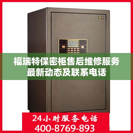 福瑞特保密柜售后维修服务最新动态及联系电话