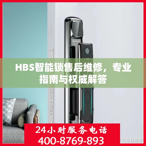 HBS智能锁售后维修，专业指南与权威解答