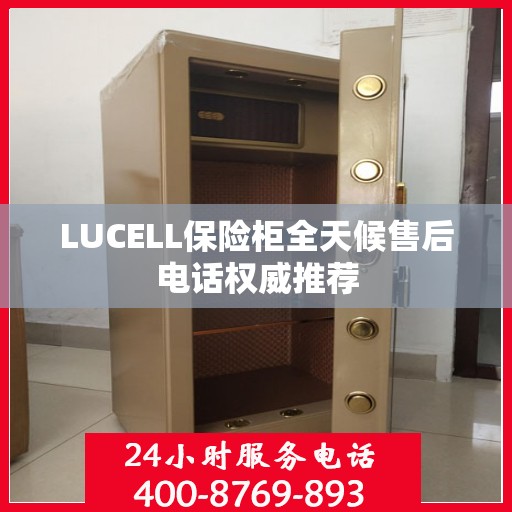 LUCELL保险柜全天候售后电话权威推荐