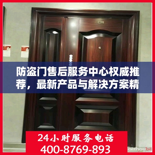 防盗门售后服务中心权威推荐，最新产品与解决方案精选指南