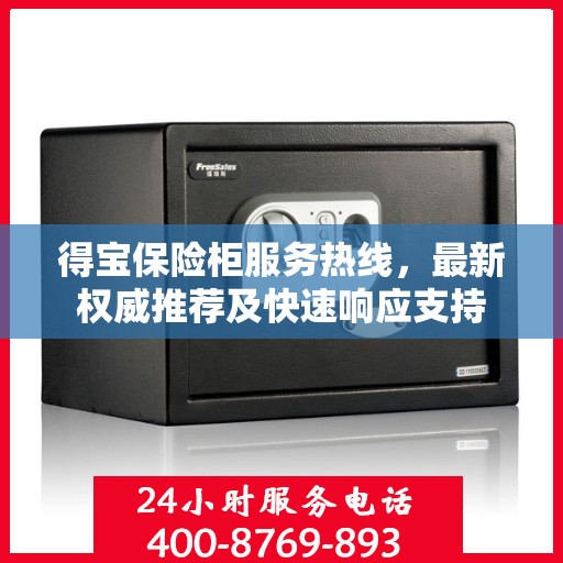 得宝保险柜服务热线，最新权威推荐及快速响应支持