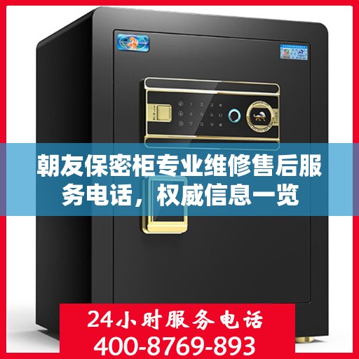朝友保密柜专业维修售后服务电话，权威信息一览