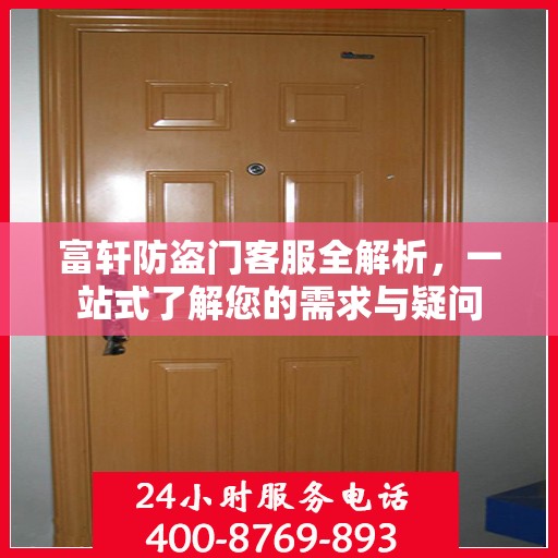 富轩防盗门客服全解析，一站式了解您的需求与疑问