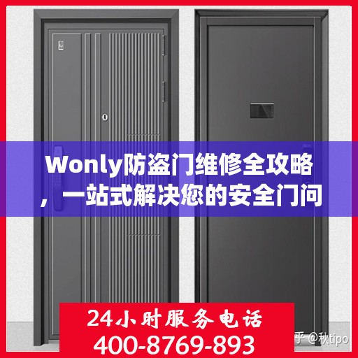 Wonly防盗门维修全攻略，一站式解决您的安全门问题