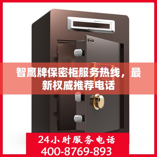 智鹰牌保密柜服务热线，最新权威推荐电话