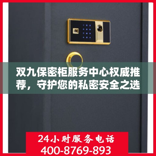 双九保密柜服务中心权威推荐，守护您的私密安全之选