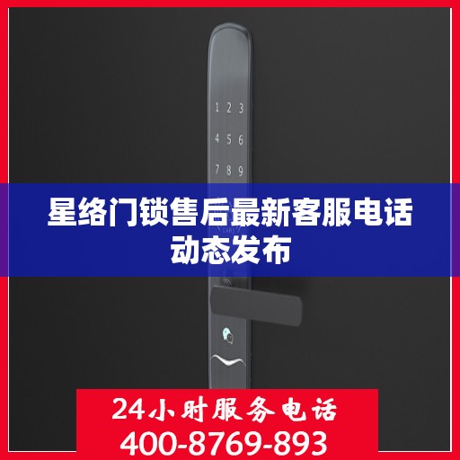 星络门锁售后最新客服电话动态发布