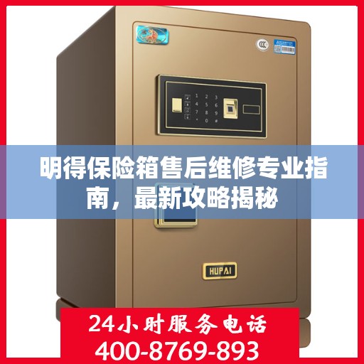 明得保险箱售后维修专业指南，最新攻略揭秘