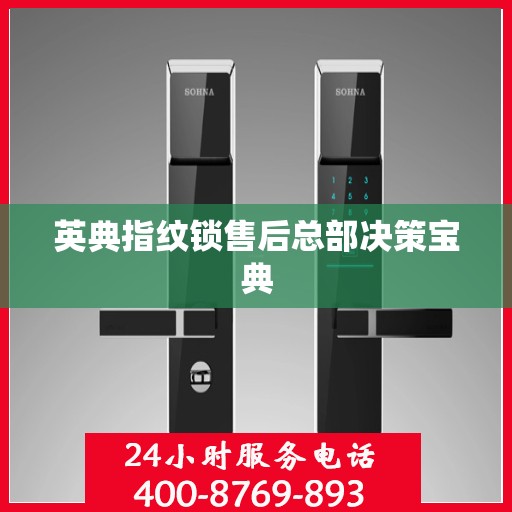 英典指纹锁售后总部决策宝典