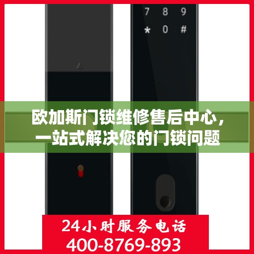 欧加斯门锁维修售后中心，一站式解决您的门锁问题