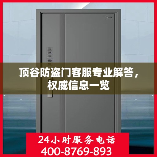 顶谷防盗门客服专业解答，权威信息一览