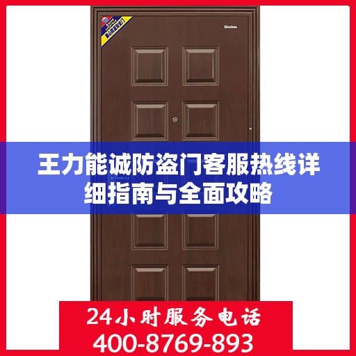 王力能诚防盗门客服热线详细指南与全面攻略