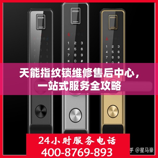 天能指纹锁维修售后中心，一站式服务全攻略