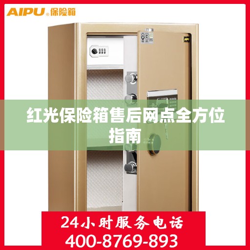 红光保险箱售后网点全方位指南