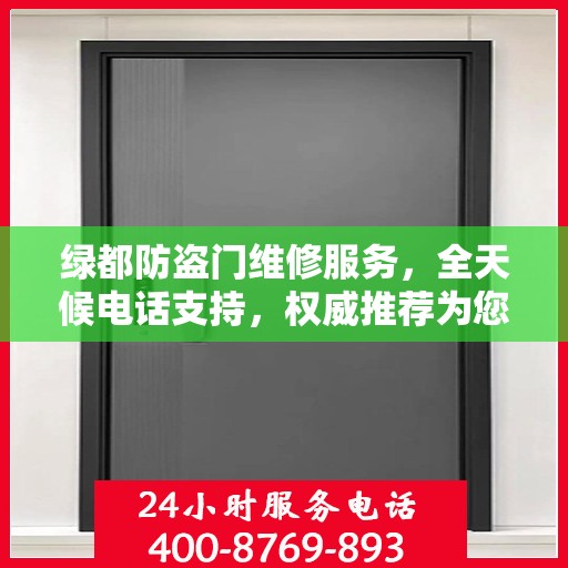 绿都防盗门维修服务，全天候电话支持，权威推荐为您守护安全门