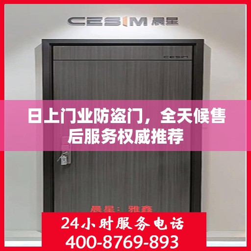 日上门业防盗门，全天候售后服务权威推荐