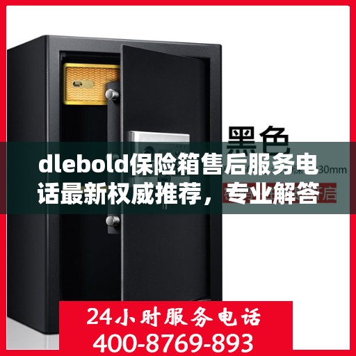 dlebold保险箱售后服务电话最新权威推荐，专业解答，贴心服务！