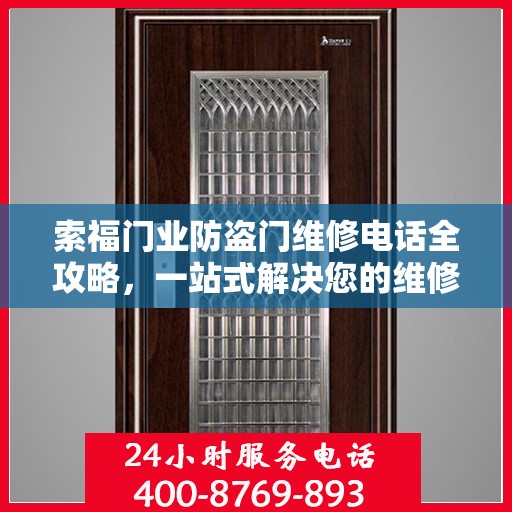 索福门业防盗门维修电话全攻略，一站式解决您的维修需求