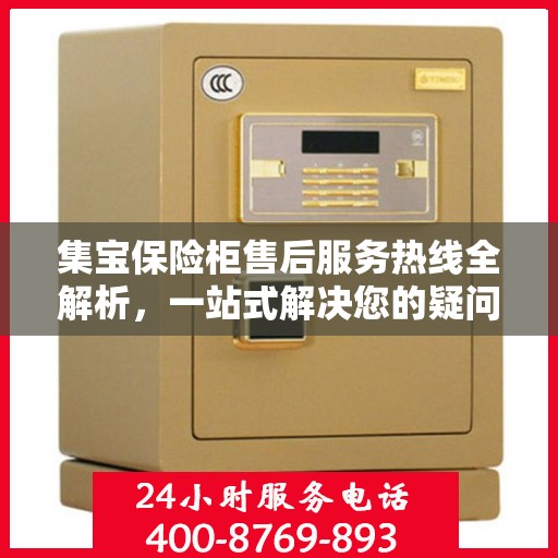 集宝保险柜售后服务热线全解析，一站式解决您的疑问和需求