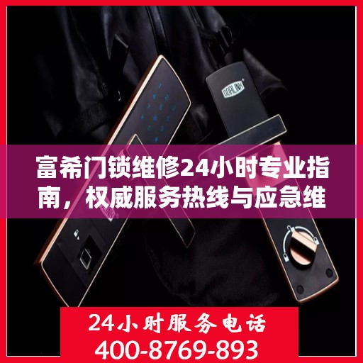 富希门锁维修24小时专业指南，权威服务热线与应急维修手册