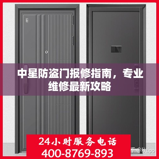 中星防盗门报修指南，专业维修最新攻略