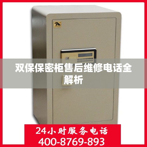 双保保密柜售后维修电话全解析