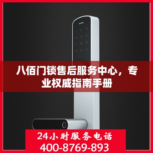 八佰门锁售后服务中心，专业权威指南手册
