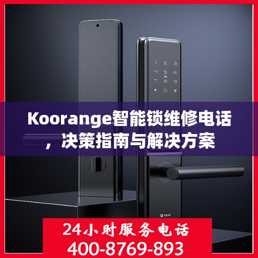 Koorange智能锁维修电话，决策指南与解决方案