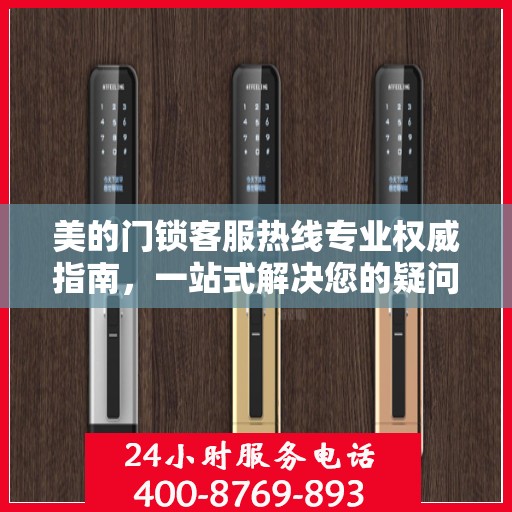 美的门锁客服热线专业权威指南，一站式解决您的疑问与需求