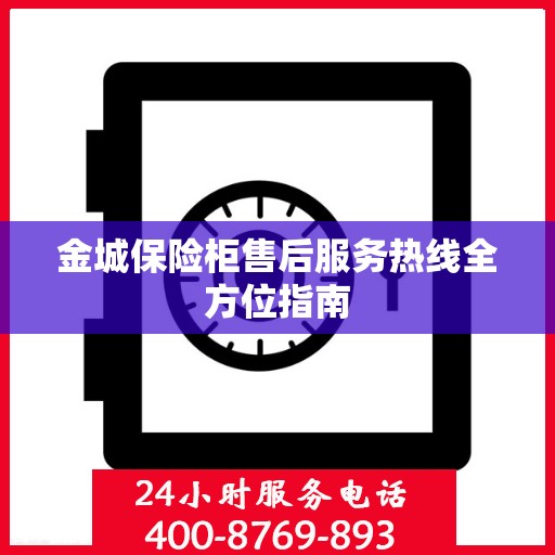 金城保险柜售后服务热线全方位指南